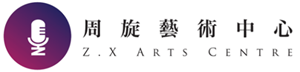 周旋藝術中心有限公司 ZHOU XUAN ARTS CENTRE LIMITED